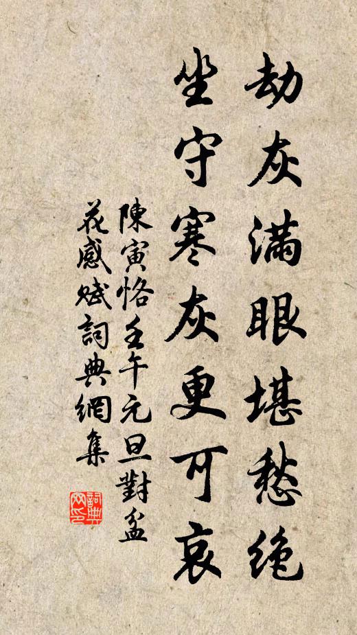 人心新歲月，春意舊乾坤 詩詞名句