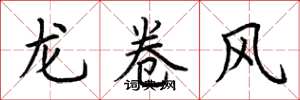 荊霄鵬龍捲風楷書怎么寫