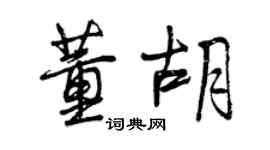曾慶福董胡行書個性簽名怎么寫