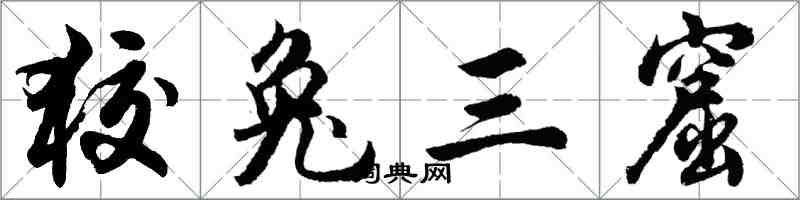 胡問遂狡兔三窟行書怎么寫