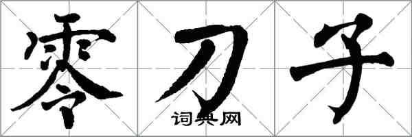 翁闓運零刀子楷書怎么寫