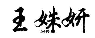 胡問遂王姝妍行書個性簽名怎么寫