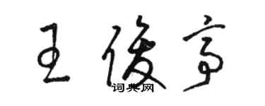 駱恆光王俊亭草書個性簽名怎么寫