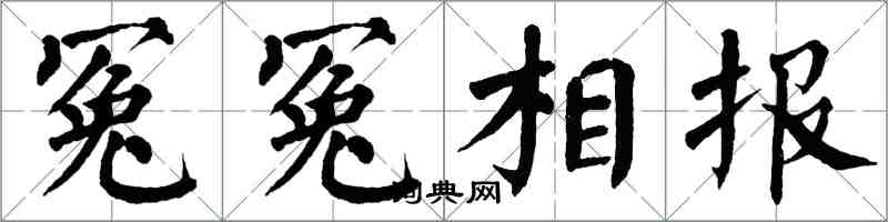 翁闓運冤冤相報楷書怎么寫