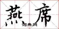 周炳元燕席楷書怎么寫