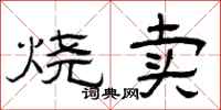 曾慶福燒賣隸書怎么寫