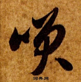 智永真草千字文中咲的寫法