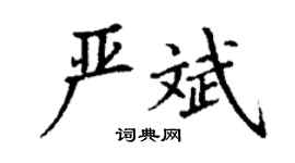 丁謙嚴斌楷書個性簽名怎么寫