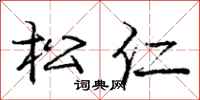 龐中華松仁行書怎么寫