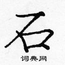 龐中華寫的硬筆楷書石