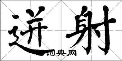 翁闓運迸射楷書怎么寫