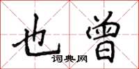 侯登峰也曾楷書怎么寫