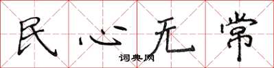 侯登峰民心無常楷書怎么寫