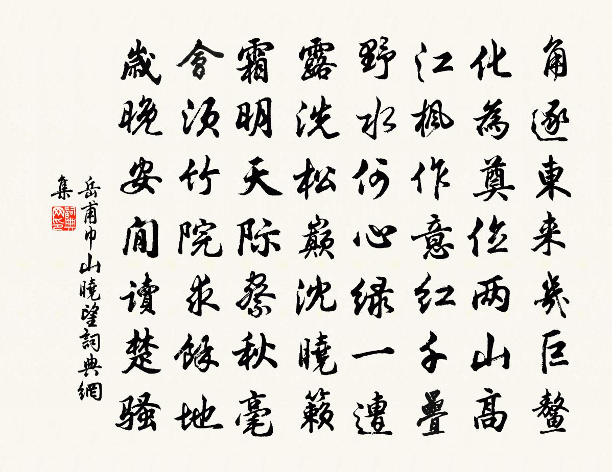 岳甫巾山曉望書法作品欣賞