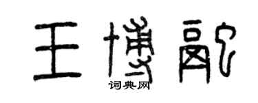 曾慶福王博融篆書個性簽名怎么寫