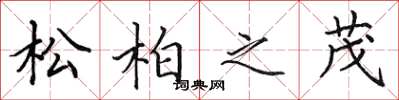 田英章松柏之茂楷書怎么寫
