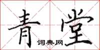 田英章青堂楷書怎么寫