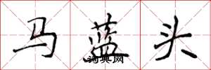 侯登峰馬藍頭楷書怎么寫