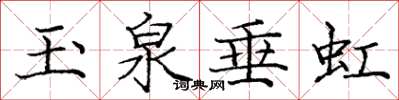龐中華玉泉垂虹楷書怎么寫