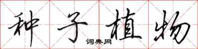 田英章種子植物行書怎么寫