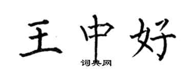 何伯昌王中好楷書個性簽名怎么寫