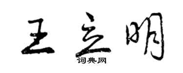 曾慶福王立明行書個性簽名怎么寫