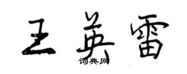 曾慶福王英雷行書個性簽名怎么寫