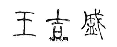 陳聲遠王吉盛篆書個性簽名怎么寫