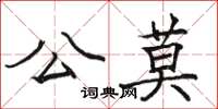 駱恆光公莫楷書怎么寫