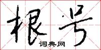 點書的意思_點書的解釋_國語詞典