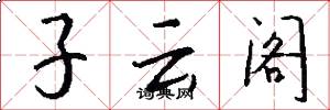 子云閣怎么寫好看