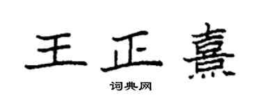 袁強王正熹楷書個性簽名怎么寫