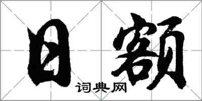 胡問遂日額行書怎么寫