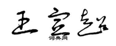 曾慶福王宣超草書個性簽名怎么寫