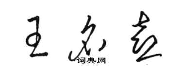 駱恆光王名喜草書個性簽名怎么寫