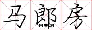 龐中華馬郎房楷書怎么寫
