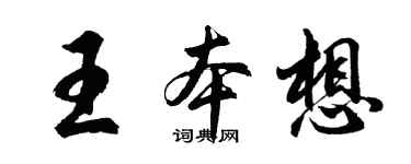 胡問遂王本想行書個性簽名怎么寫