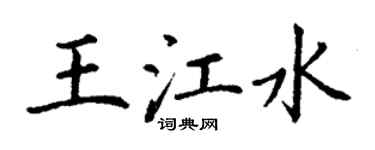 丁謙王江水楷書個性簽名怎么寫