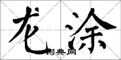 翁闓運龍塗楷書怎么寫