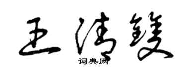 曾慶福王清雙草書個性簽名怎么寫