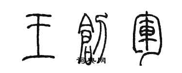 陳墨王創軍篆書個性簽名怎么寫