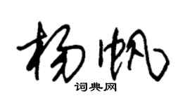 朱錫榮楊帆草書個性簽名怎么寫