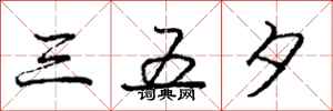 龐中華三五夕行書怎么寫
