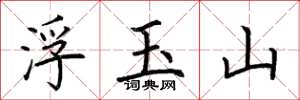 荊霄鵬浮玉山楷書怎么寫