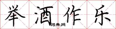 荊霄鵬舉酒作樂楷書怎么寫