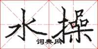 駱恆光水操楷書怎么寫