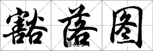 胡問遂豁落圖行書怎么寫