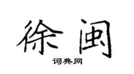 袁強徐閩楷書個性簽名怎么寫