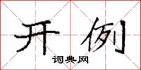 袁強開例楷書怎么寫