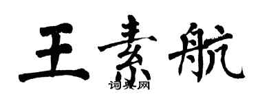 翁闓運王素航楷書個性簽名怎么寫